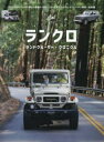 ランドクルーザー・クロニクル vol.03