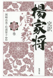 完訳楊家将演義 上巻