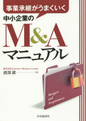 事業承継がうまくいく中小企業のM＆Aマニュアル