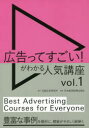 広告ってすごい!がわかる人気講座 vol.1