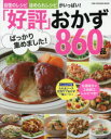 「好評」ばっかり集めました!おかず860品 自慢のレシピ、ほめられレシピがいっぱい! 保存版(3)