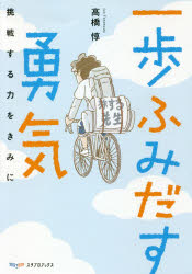 一歩ふみだす勇気 挑戦する力をきみに [ 高橋惇 ]