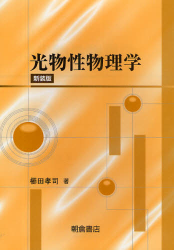 櫛田孝司／著本詳しい納期他、ご注文時はご利用案内・返品のページをご確認ください出版社名朝倉書店出版年月2009年03月サイズ214P 21cmISBNコード9784254131017理学 物理学 電磁気学光物性物理学 新装版ヒカリ ブツセイ ブツリガク※ページ内の情報は告知なく変更になることがあります。あらかじめご了承ください登録日2013/04/07