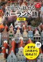 ゼロから話せるポーランド語 会話中心