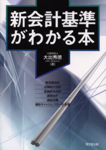 新会計基準がわかる本