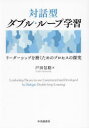 戸田信聡／著本詳しい納期他、ご注文時はご利用案内・返品のページをご確認ください出版社名中央経済社出版年月2024年02月サイズ216P 22cmISBNコード9784502481017ビジネス 仕事の技術 リーダーシップ・コーチング対話型ダブル・ループ学習 リーダーシップを磨くためのプロセスの探究タイワガタ ダブル ル-プ ガクシユウ リ-ダ-シツプ オ ミガク タメ ノ プロセス ノ タンキユウ※ページ内の情報は告知なく変更になることがあります。あらかじめご了承ください登録日2024/03/07