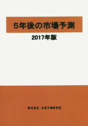 本詳しい納期他、ご注文時はご利用案内・返品のページをご確認ください出版社名未来予測研究所出版年月2016年10月サイズ194P 26cmISBNコード9784944021017経済 国際経済 国際経済一般5年後の市場予測 2017年版ゴネンゴ ノ シジヨウ ヨソク 2017 2017 5ネンゴ／ノ／シジヨウ／ヨソク 2017 2017※ページ内の情報は告知なく変更になることがあります。あらかじめご了承ください登録日2016/09/22