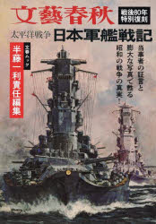 太平洋戦争日本軍艦戦記