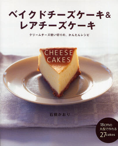 ベイクドチーズケーキ＆レアチーズケーキ クリームチーズ使い切りの、かんたんレシピ