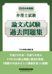 弁理士試験論文式試験過去問題集 2024年度版