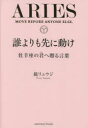 誰よりも先に動け 牡羊座の君へ贈る言葉