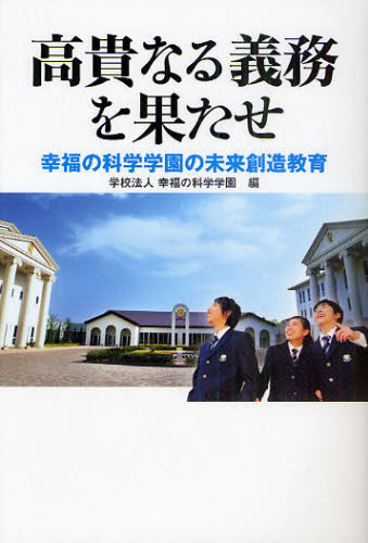 高貴なる義務を果たせ 幸福の科学学園の未来創造教育