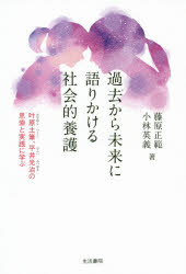 過去から未来に語りかける社会的養護 叶原土筆、平井光治の思索と実践に学ぶ