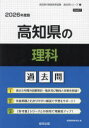 ’26 高知県の理科過去問