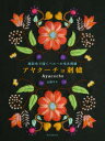 アヤクーチョ刺繍 極彩色で描くペルーの毛糸刺繍 [ 山森 サキ ]