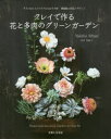 クレイで作る花と多肉のグリーンガーデン ギフトにもインテリアにもおすすめ!軽量粘土の花とグリーン
