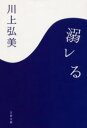 川上弘美／著文春文庫本詳しい納期他、ご注文時はご利用案内・返品のページをご確認ください出版社名文藝春秋出版年月2002年09月サイズ204P 16cmISBNコード9784167631024文庫 日本文学 文春文庫溺レるオボレル ブンシユン ブンコ関連商品川上弘美／著※ページ内の情報は告知なく変更になることがあります。あらかじめご了承ください登録日2013/04/09