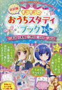 キラキラ☆おうちスタディブック 英語算数理科社会国語 小5