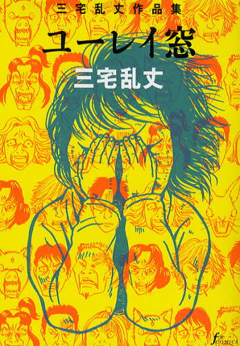乐天商城 - ユーレイ窓 三宅乱丈作品集