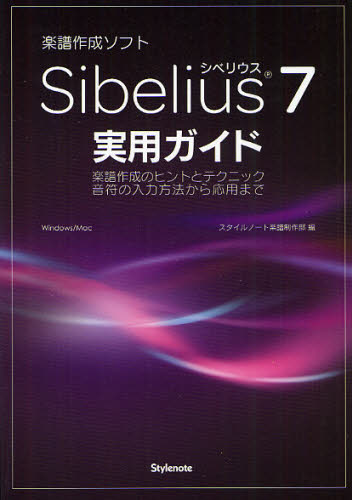 音楽作成ソフトSibelius 7実用ガイド 楽譜作成のヒントとテクニック音符の入力方法から応用まで