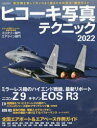 ヒコーキ写真テクニック 2022
