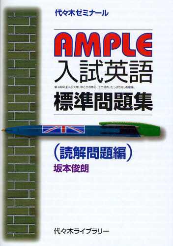 AMPLE入試英語標準問題集 代々木ゼミナール 読解問題編