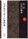 ドナルド・キーン著作集 第2巻