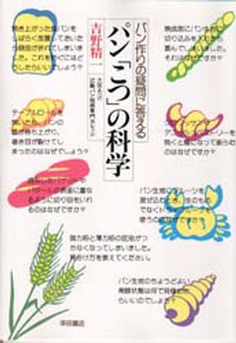 パン「こつ」の科学 パン作りの疑問に答えるのサムネイル