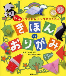 きほんのおりがみ 親子でつくれるとってもかんたん