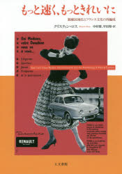 もっと速く、もっときれいに 脱植民地化とフランス文化の再編成