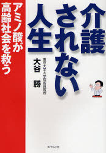 大谷勝／著本詳しい納期他、ご注文時はご利用案内・返品のページをご確認ください出版社名ダイヤモンド社出版年月2006年12月サイズ206P 21cmISBNコード9784478961025生活 健康法 健康法介護されない人生 アミノ酸が高齢社会を救うカイゴ サレナイ ジンセイ アミノサン ガ コウレイ シヤカイ オ スクウ※ページ内の情報は告知なく変更になることがあります。あらかじめご了承ください登録日2013/04/06