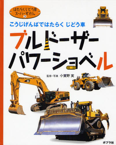 小賀野実／監修・写真はたらくじどう車スーパーずかん 3本詳しい納期他、ご注文時はご利用案内・返品のページをご確認ください出版社名ポプラ社出版年月2008年04月サイズ31P 27cmISBNコード9784591101025児童 知育絵本 のりものはたらくじどう車スーパーずかん 3ハタラク ジドウシヤ ス-パ- ズカン 3 ブルド-ザ- パワ- シヨベル※ページ内の情報は告知なく変更になることがあります。あらかじめご了承ください登録日2013/04/07