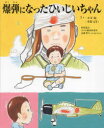 爆弾になったひいじいちゃん