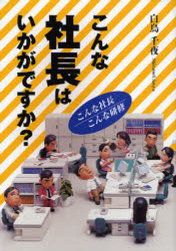 こんな社長はいかがですか? こんな社長／こんな研修
