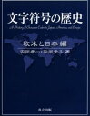 文字符号の歴史 欧米と日本編