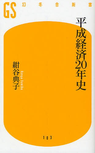 紺谷典子／著幻冬舎新書 こ-9-1本詳しい納期他、ご注文時はご利用案内・返品のページをご確認ください出版社名幻冬舎出版年月2008年11月サイズ403P 18cmISBNコード9784344981027新書・選書 教養 幻冬舎新書平成経済20年史ヘイセイ ケイザイ ニジユウネンシ ゲントウシヤ シンシヨ コ-9-1※ページ内の情報は告知なく変更になることがあります。あらかじめご了承ください登録日2013/04/07