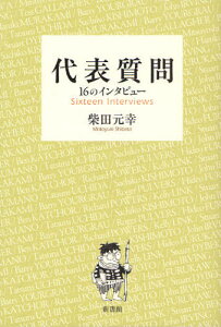 代表質問 16のインタビュー