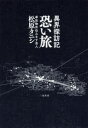 松原タニシ／著本詳しい納期他、ご注文時はご利用案内・返品のページをご確認ください出版社名二見書房出版年月2019年08月サイズ398P 19cmISBNコード9784576191027エンターテイメント TV映画タレント・ミュージシャン お笑いタレント恐い旅 異界探訪記コワイ タビ イカイ タンボウキ※ページ内の情報は告知なく変更になることがあります。あらかじめご了承ください登録日2019/07/22