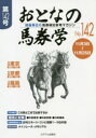 おとなの馬券学 開催単位の馬券検討参考マガジン No.142