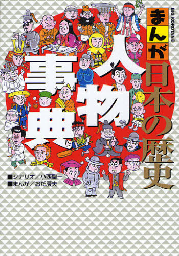 まんが日本の歴史人物事典
