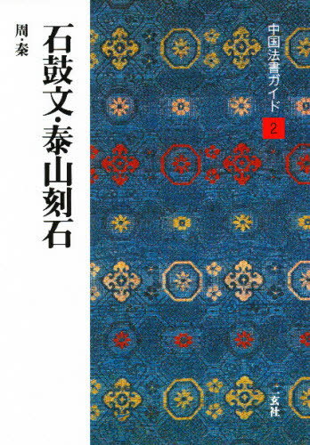 中国法書ガイド 2本詳しい納期他、ご注文時はご利用案内・返品のページをご確認ください出版社名二玄社出版年月1988年07月サイズ53P 21cmISBNコード9784544021028芸術 書道 書道一般中国法書ガイド 2チユウゴク ホウシヨ ガイド 2 セツコブン タイザン コクセキ※ページ内の情報は告知なく変更になることがあります。あらかじめご了承ください登録日2013/04/04