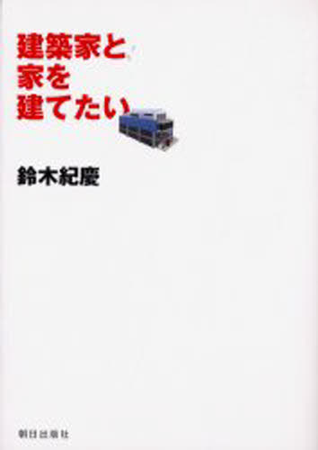 鈴木紀慶／著本詳しい納期他、ご注文時はご利用案内・返品のページをご確認ください出版社名朝日出版社出版年月2002年02月サイズ231P 21cmISBNコード9784255001029生活 ハウジング ハウジング建築家と家を建てたいケンチクカ ト イエ オ タテタイ※ページ内の情報は告知なく変更になることがあります。あらかじめご了承ください登録日2014/01/23