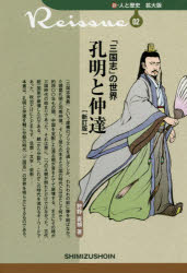 「三国志」の世界孔明と仲達