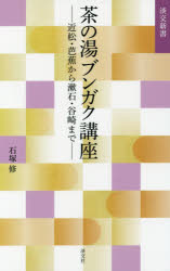 茶の湯ブンガク講座 近松・芭蕉から漱石・谷崎まで