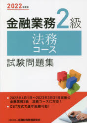 金融業務2級法務コース試験問題集 2022年度版
