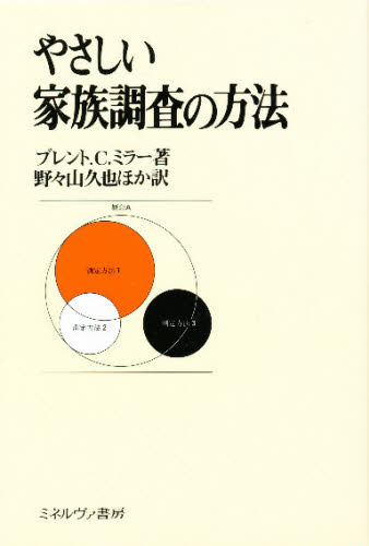 やさしい家族調査の方法