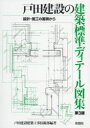 戸田建設の建築標準ディテール図集 設計・施工の蓄積