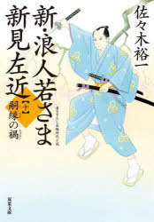 乐天商城 - 新・浪人若さま新見左近 10