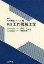 工作機械工学