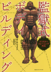 ポール・ウェイド／著 山田雅久／訳本詳しい納期他、ご注文時はご利用案内・返品のページをご確認ください出版社名CCCメディアハウス出版年月2019年03月サイズ158P 21cmISBNコード9784484191034趣味 トレーニング トレーニング監獄式ボディビルディング プリズナートレーニング外伝カンゴクシキ ボデイビルデイング プリズナ- トレ-ニング ガイデン原タイトル：C-MASS※ページ内の情報は告知なく変更になることがあります。あらかじめご了承ください登録日2019/02/28